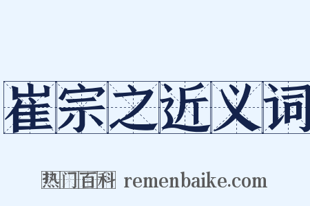 崔宗之近义词是什么意思的图片